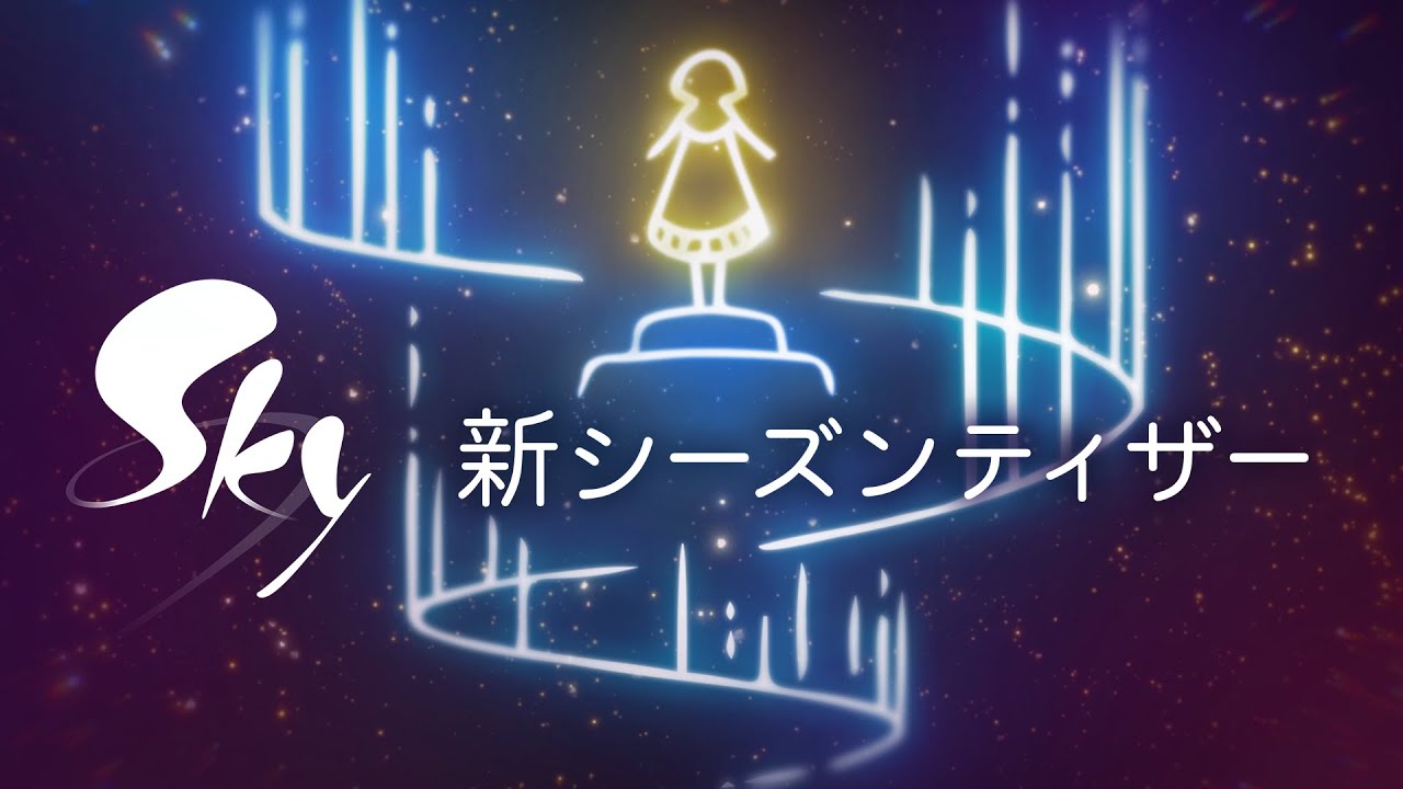 人気スマホゲーム「Sky」とコラボレーション決定！ - オーロラ