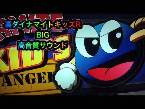裏モノ ダイナマイトキッズR【マツヤ商会：4号機】BIG サウンド 高