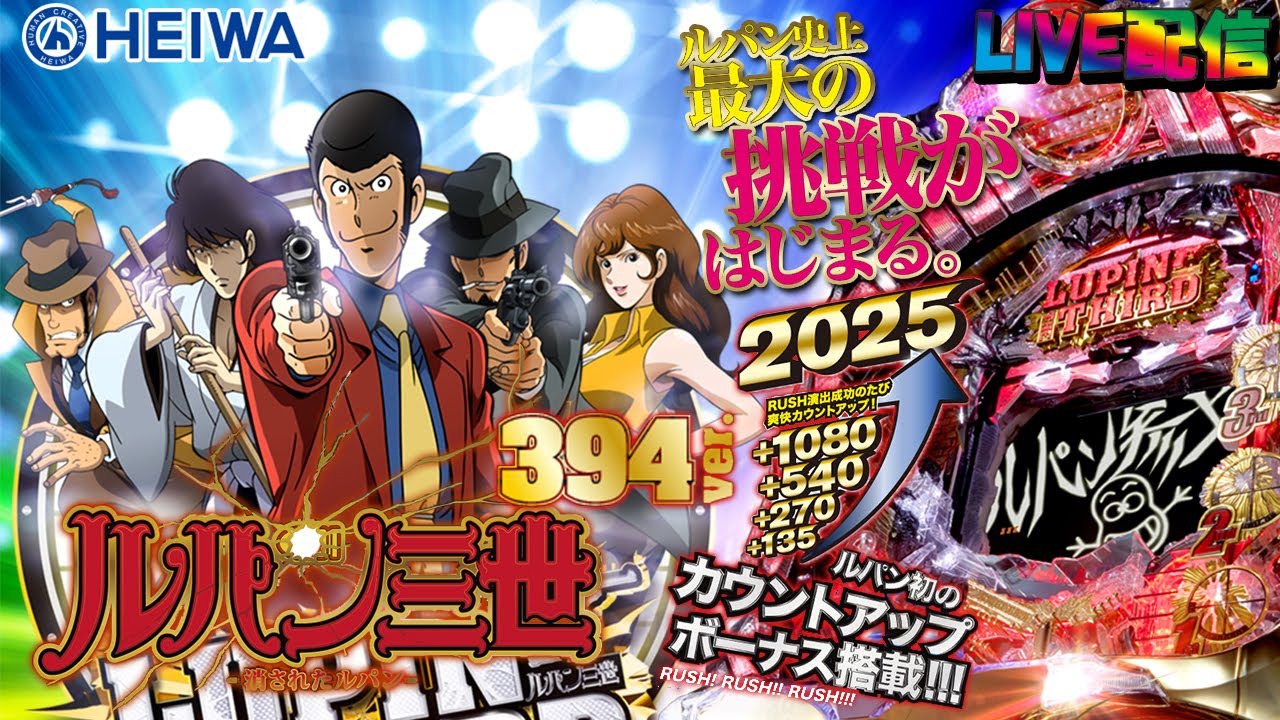 実機配信】CRルパン三世～消されたルパン～ 394Ver.(7H9AZ1) part02.5