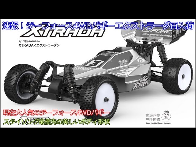 Breaking news! The G-Force 4WD Buggy Xstrada is back in stock