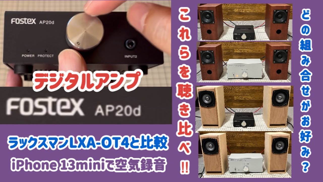 FOSTEX AP20d】FOSTEXデジタルアンプ紹介 ラックスマンデジタルアンプ
