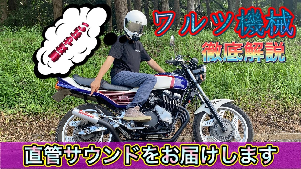 加速音あり】CBX400Fにワルツ機械をつけようとしてる方必見！マフラー1