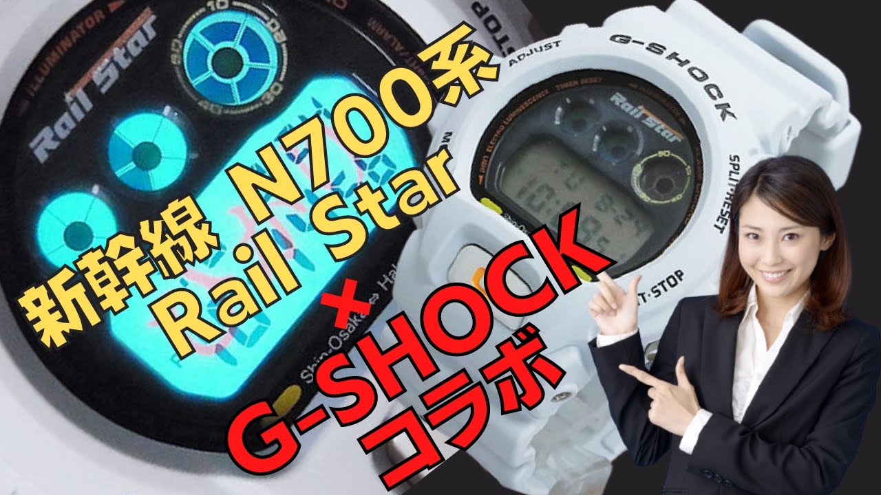 新幹線×G-SHOCKのコラボモデル「Gショック レールスター DW-6900FS