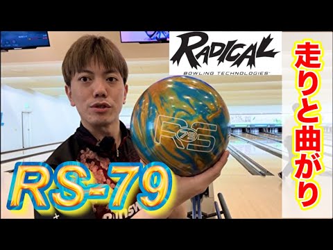 Radical【RS-79】投げてみた！ボウリング - YouTube
