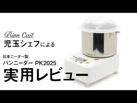日本ニーダー「PK2025」を児玉シェフが使ってみた - YouTube
