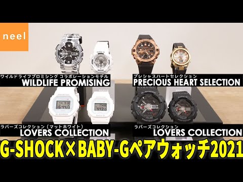 G-SHOCK×BABY-G】2021年11月新作の限定モデルをご紹介！ラバーズ