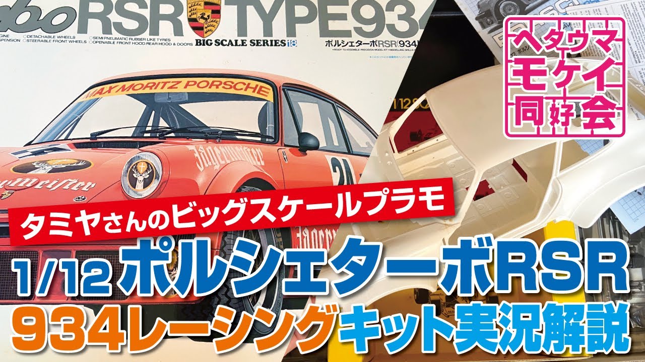 タミヤさんの1/12 ポルシェターボRSR 934レーシング キット実況解説