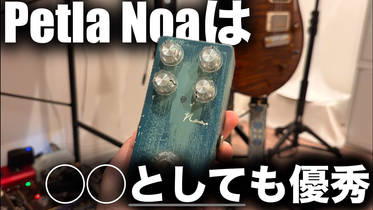 Petla Noa】現代音楽に必須のペダル！？実はアレとしても優秀だった
