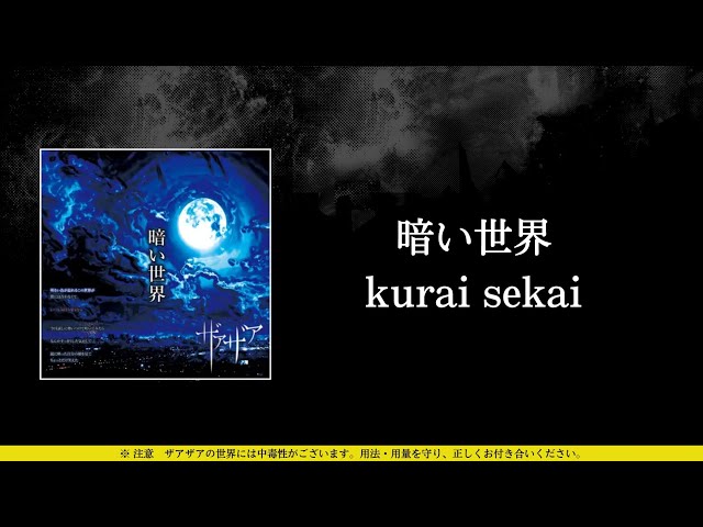 ザアザア (xaa xaa) - 暗い世界 (kurai sekai) ⦗Kanji•Romaji