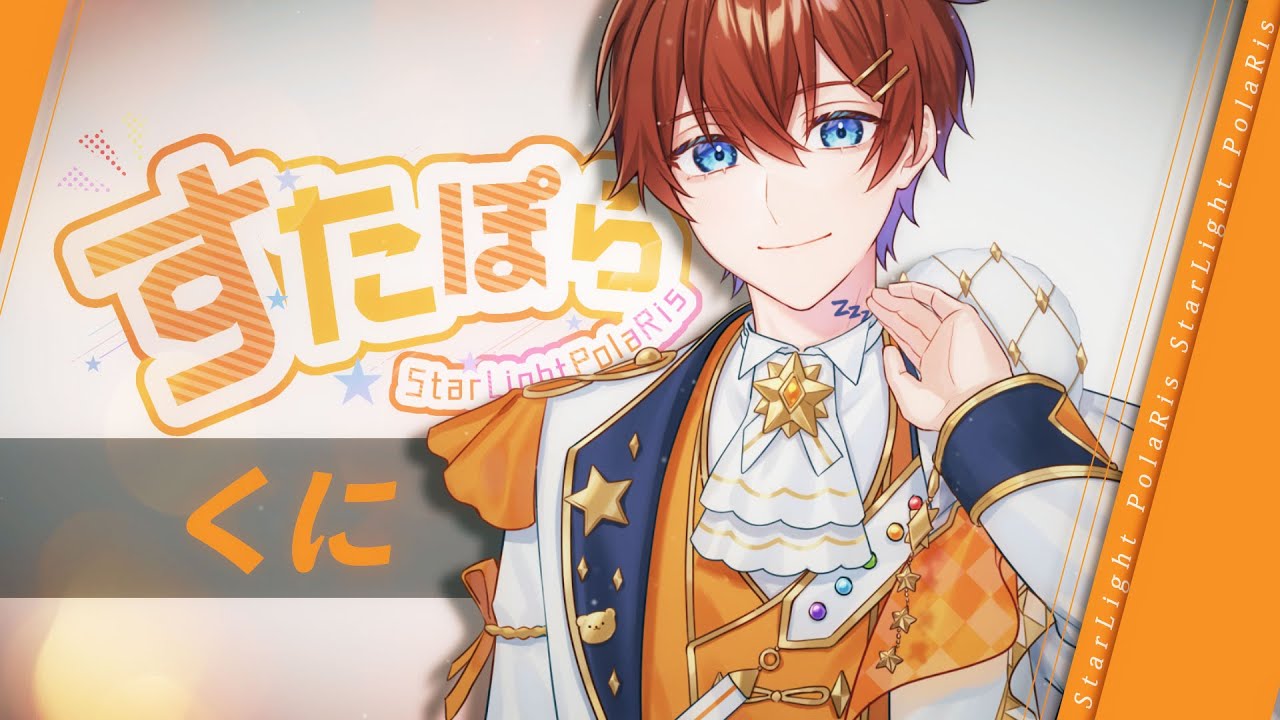 自己紹介】No.1 オレンジ色担当 くに ～セリフと声で君に癒しを～ 【す