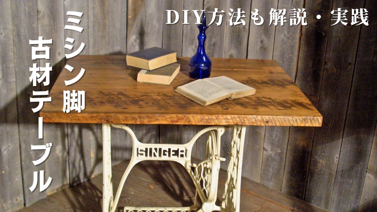 アンティークなミシン脚古材テーブルでリモートワークを快適に！DIYの