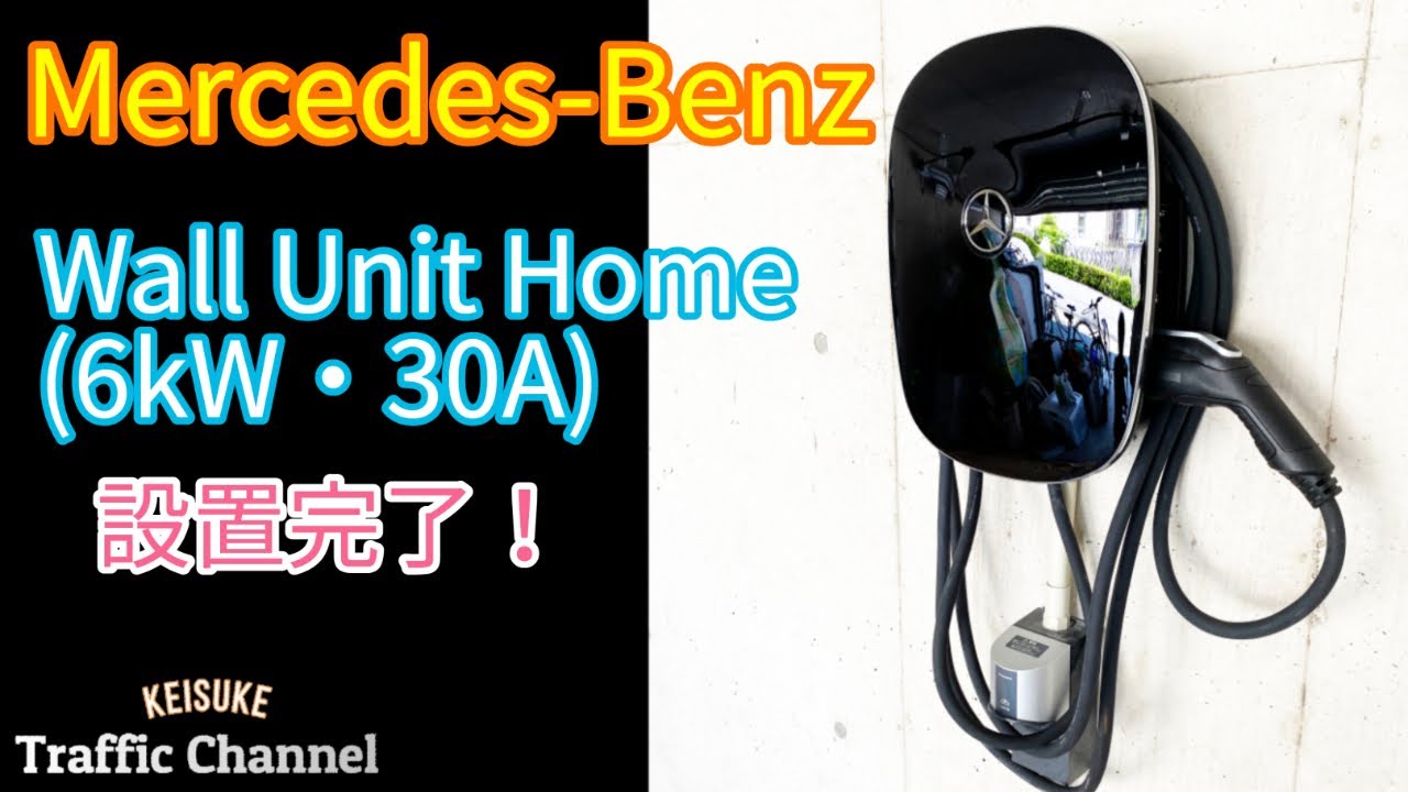 Mercedes-Benz EV Wall Unit Home ☆設置完了☆ - YouTube