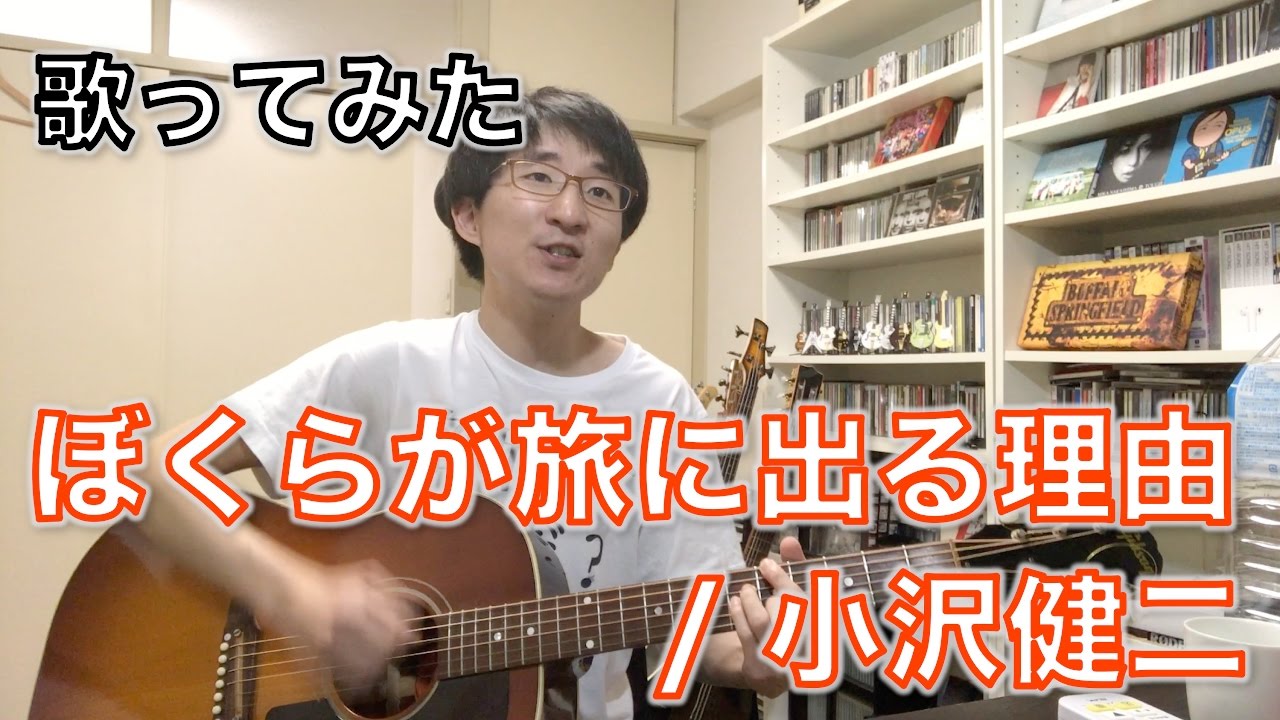 名盤の一曲、歌ってみた #1】僕らが旅に出る理由 / 小沢健二（1994年