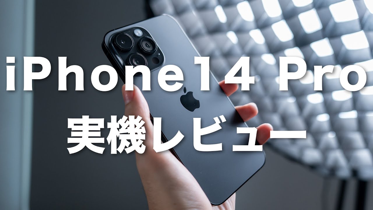 iPhone14 Pro/iPhone14 Pro MAX】デザインから注目機能まで詳細