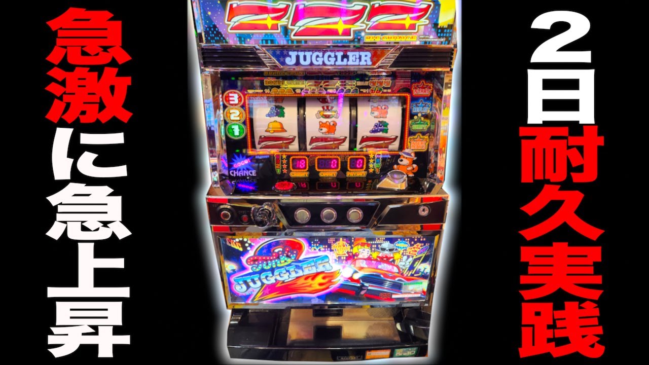 荒々しファンキージャグラー2がいきなり大爆連? - YouTube