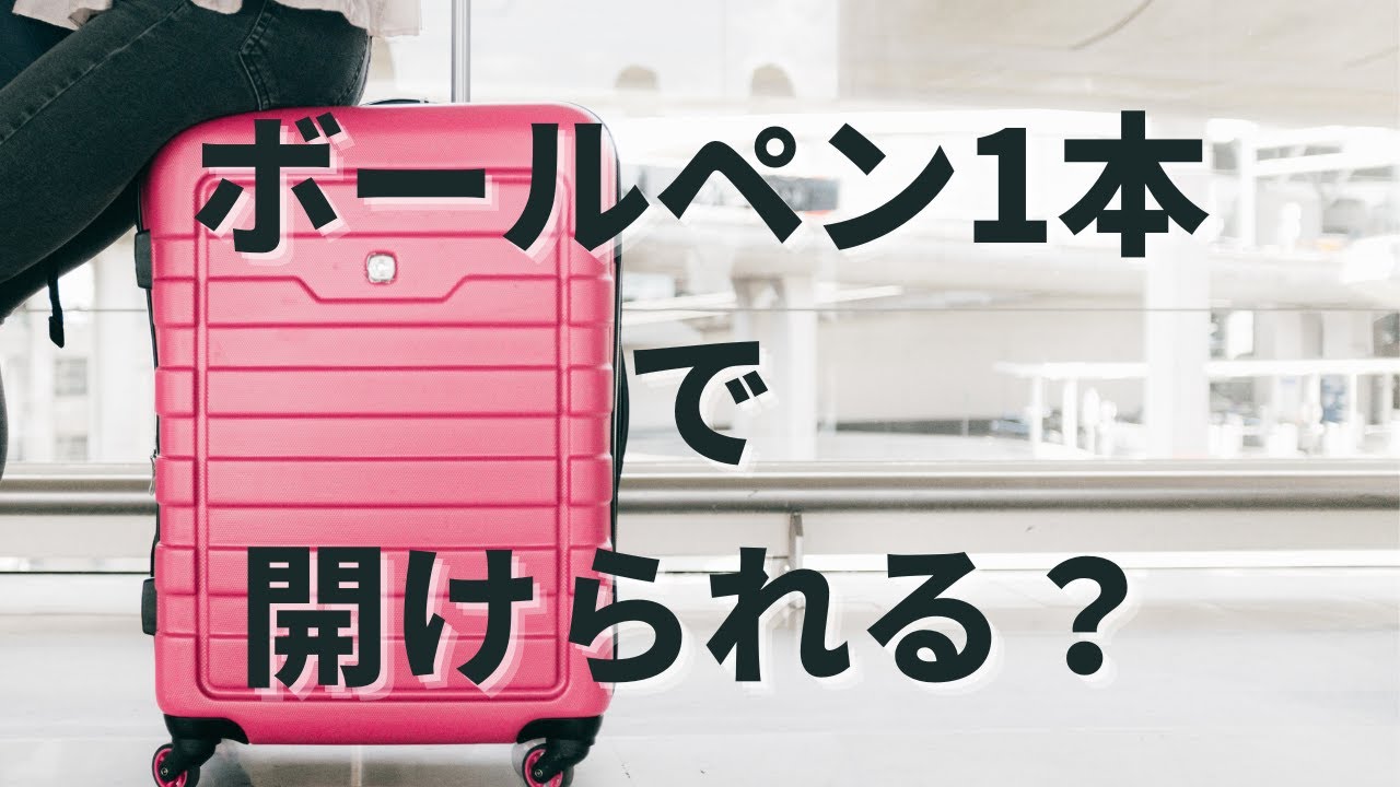 スーツケースの鍵を紛失した！ - YouTube