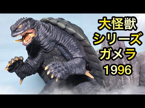 大怪獣シリーズ 大映特撮編 ガメラ1996ナイトカラーVer. レビュー