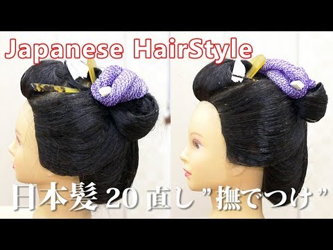 日本髪結上げ20 直し ”撫でつけ” - YouTube