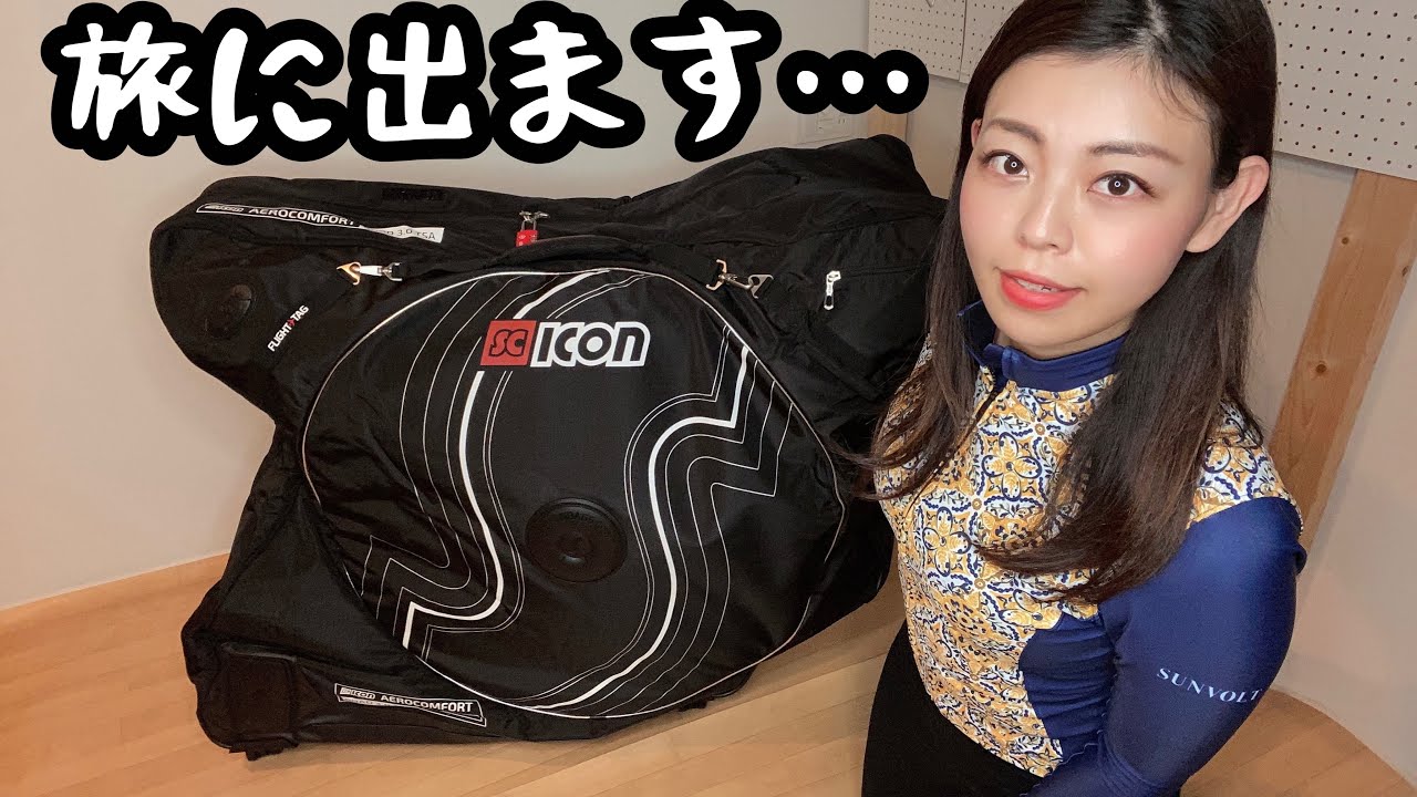 輪行】飛行機輪行バッグScicon！ロードバイクを安全に運ぶ最強の輪行