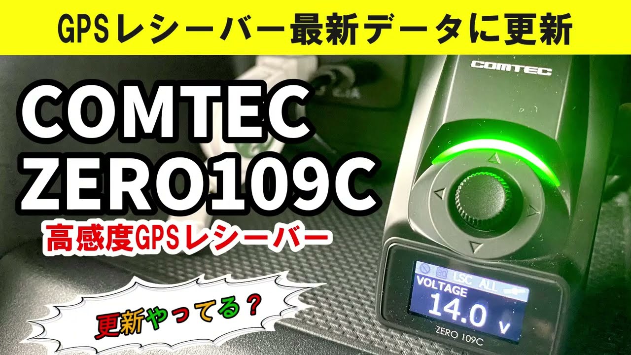 レーダー探知機はもういらない！】コムテック高感度GPSレシーバー