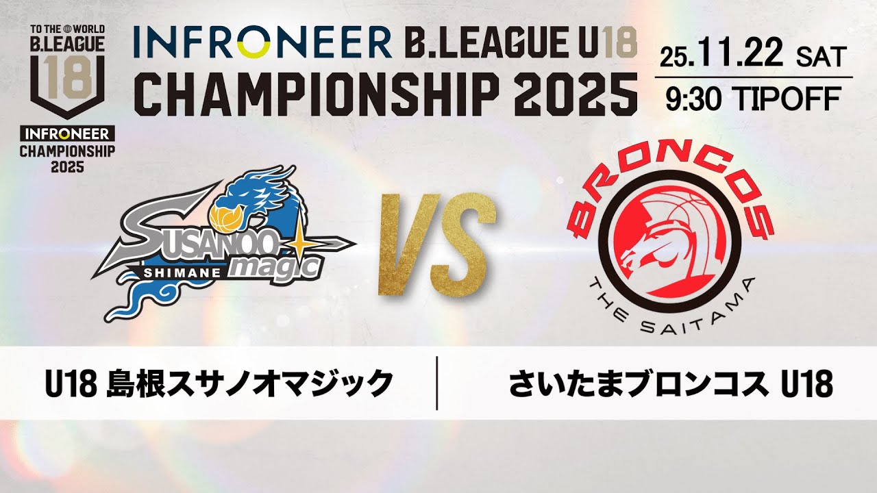 LIVE配信】U18 島根 vs 埼玉 U18｜インフロニア B.LEAGUE U18