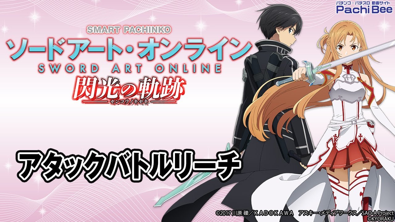 e ソードアート・オンライン 閃光の軌跡】アタックバトルリーチ