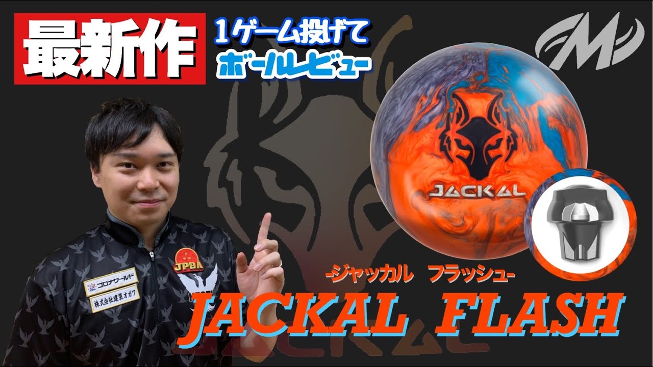 注目！】超最新作！ジャッカルフラッシュをレビューしてみた！Jackal