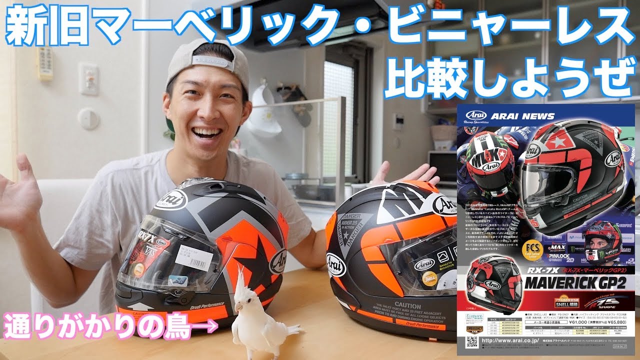 マーベリック・ビニャーレスのヘルメットを2種類ご紹介！Arai RX-7Xは