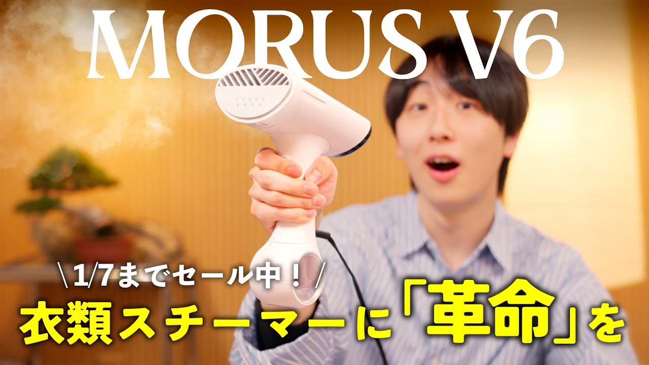 服にピタッと吸着！】片手でシワが伸ばせるスチームアイロン「Morus V6