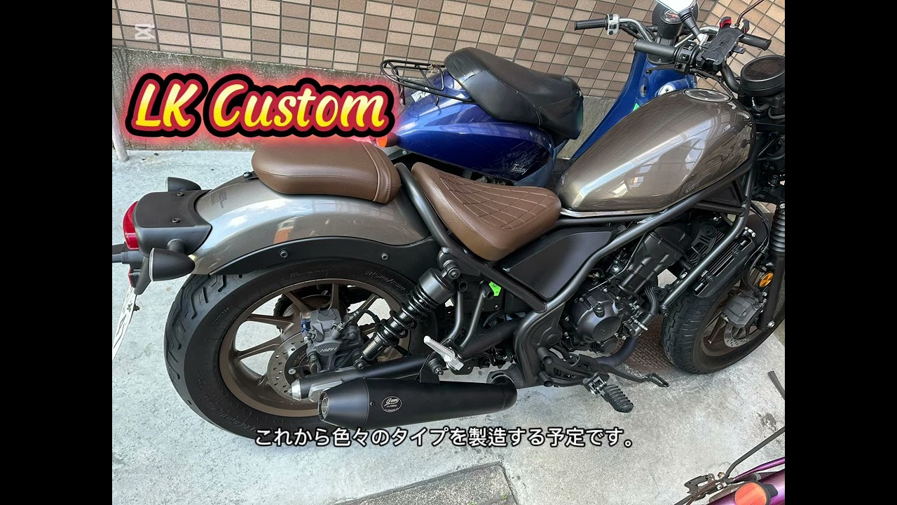 新型レブル250 2023年 カスタムマフラーgemspeed LKCUSTOM - YouTube