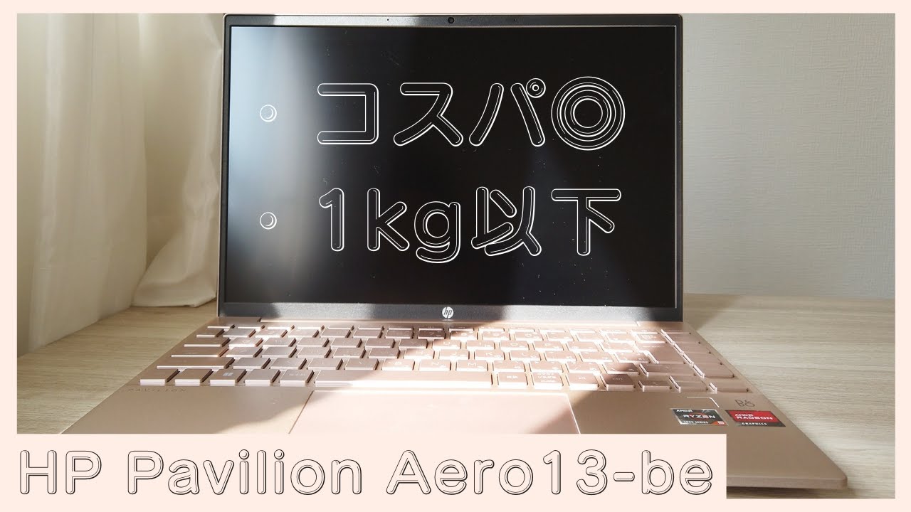 女性も持ち運びやすい薄い・軽いコスパノートPC！HP Pavilion Aero 13
