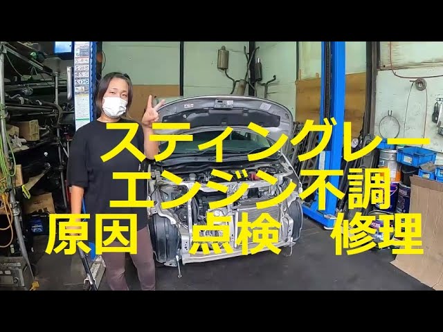 エンジン不調 原因 点検 修理 方法 MH23S ワゴンR