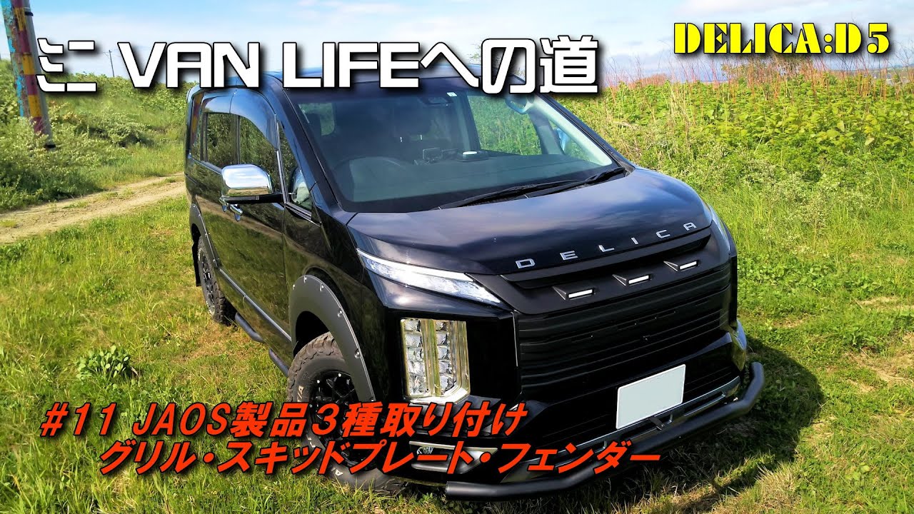 デリカ:D5】ミニVANLIFEへの道#11 JAOS製品3種取り付け～グリル