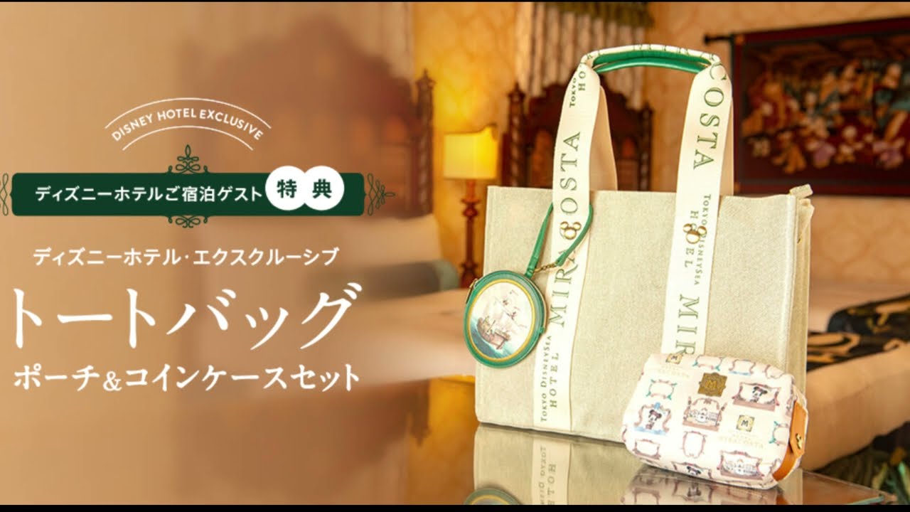 ディズニーホテル宿泊特典 「トートバッグ ポーチ＆コインケースセット
