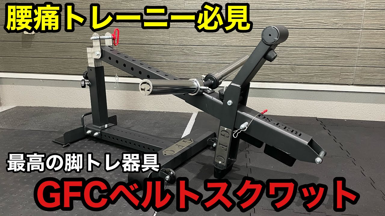 脚トレ器具に迷ったらコレ一択！超省スペース脚トレ器具「GFCベルト