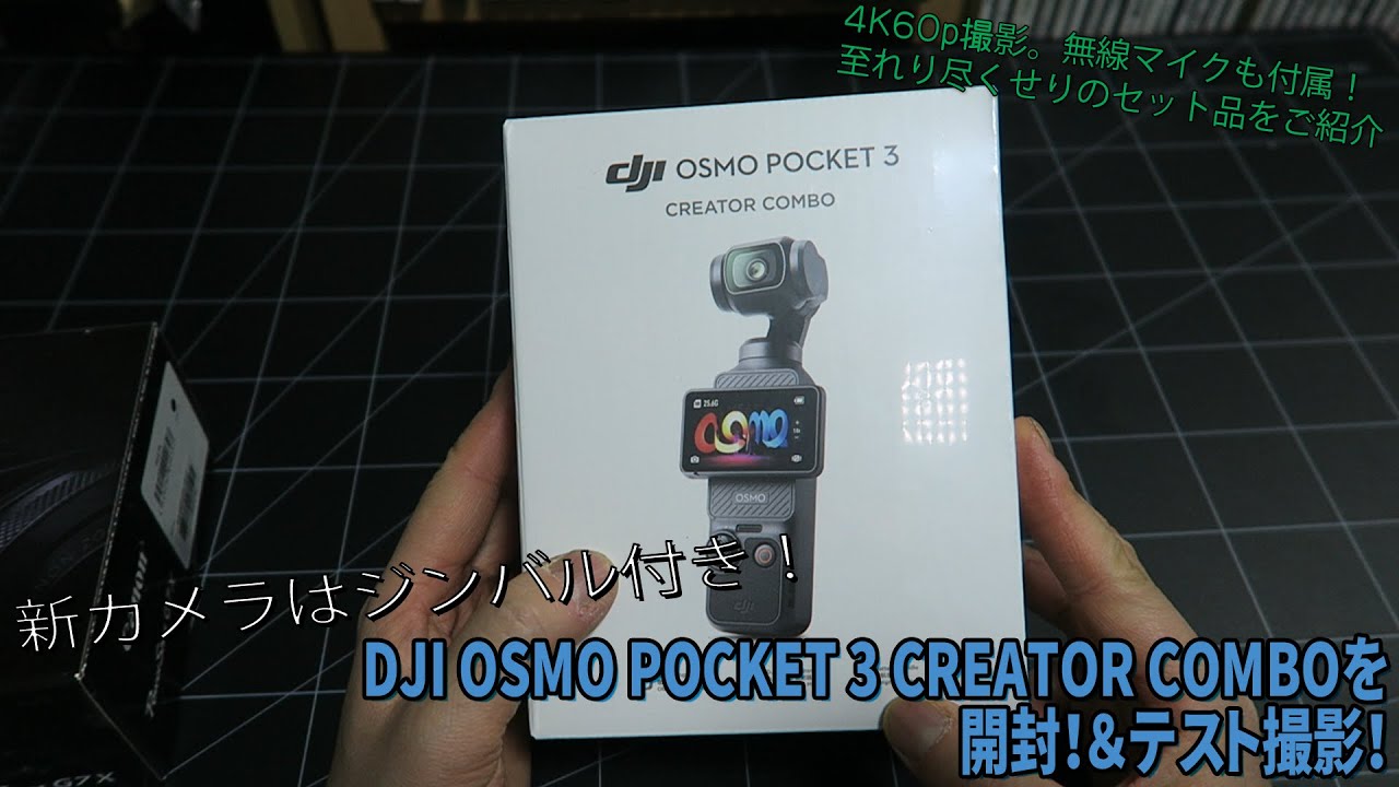開封]DJI OSMO POCKET 3 CREATOR COMBOを開封！ - YouTube