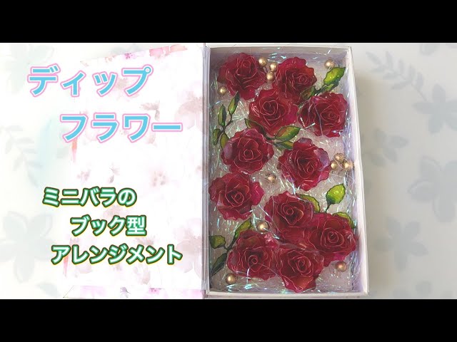 192 #ディップフラワー ミニバラのブック型アレンジメントを作ってみ