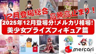 2025年12月分高騰！！】美少女プライズフィギュアメルカリ相場まとめ