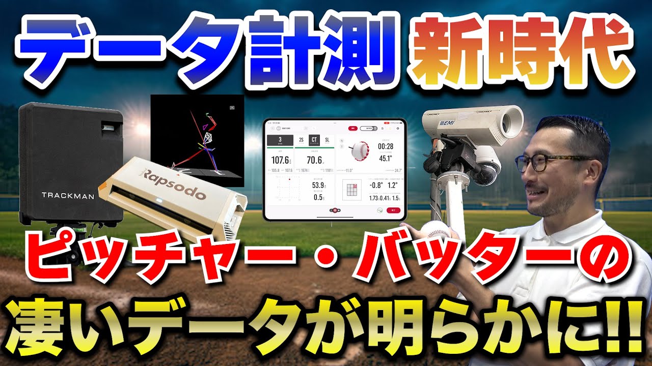 野球の新常識】計測データの新時代！こんなデータまで計測できるの