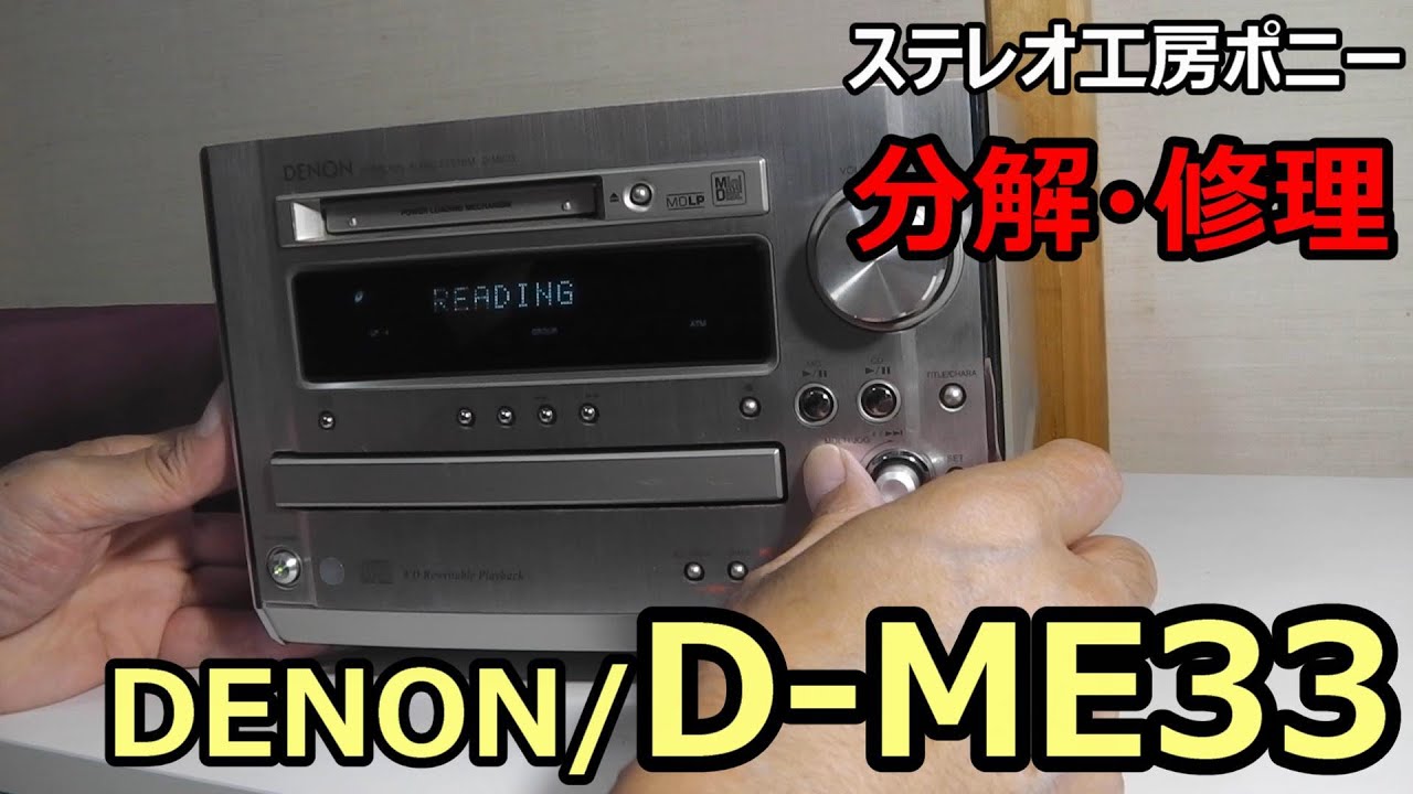 PONY-修理]「D-ME33/DENON」CD/MD複合機を修理しました - YouTube