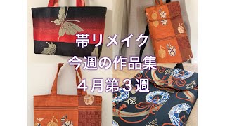 帯リメイクバッグ/ 4月第3週の作品集/ わんことお花見 - YouTube