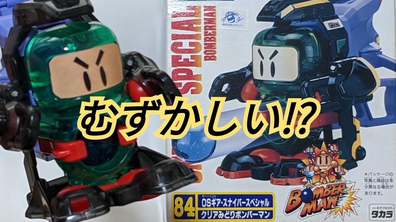 B-Daman] Sniper Special Clear Midori Bomberman ~From assembly to