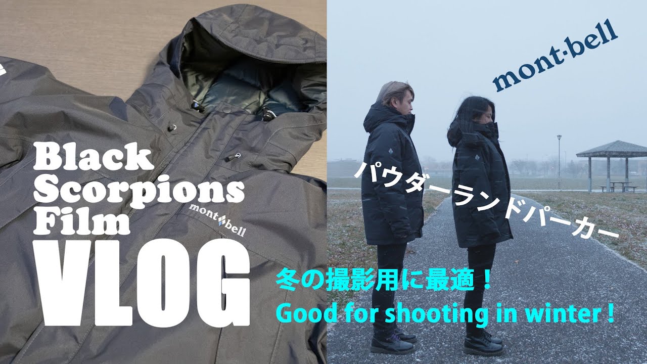 モンベル最強！冬の撮影に最適ウェア パウダーランドパーカー(mont