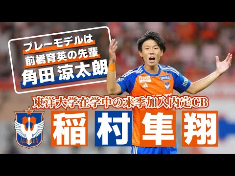 アルビレックス新潟 稲村隼翔 (特別指定選手）🔥プレー集 2024 - YouTube