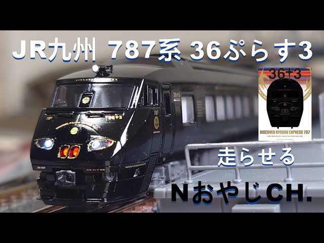 JR九州 787系「36ぷらす3」〈KATO 10-237改〉 n scale JR KYUSHU 787