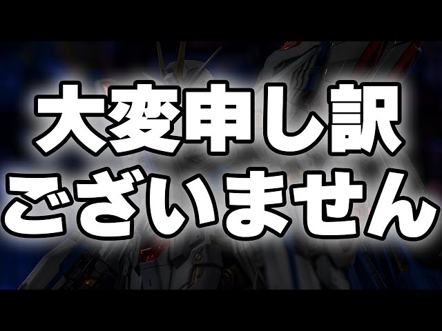お詫びしなければならない事があります【ガンプラチャンネル初の謝罪
