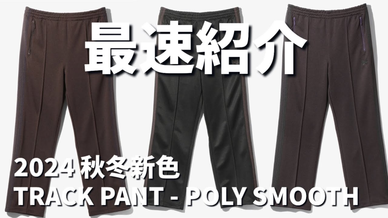 2024秋冬新作】最速紹介！needles トラックパンツ新色紹介！ - YouTube