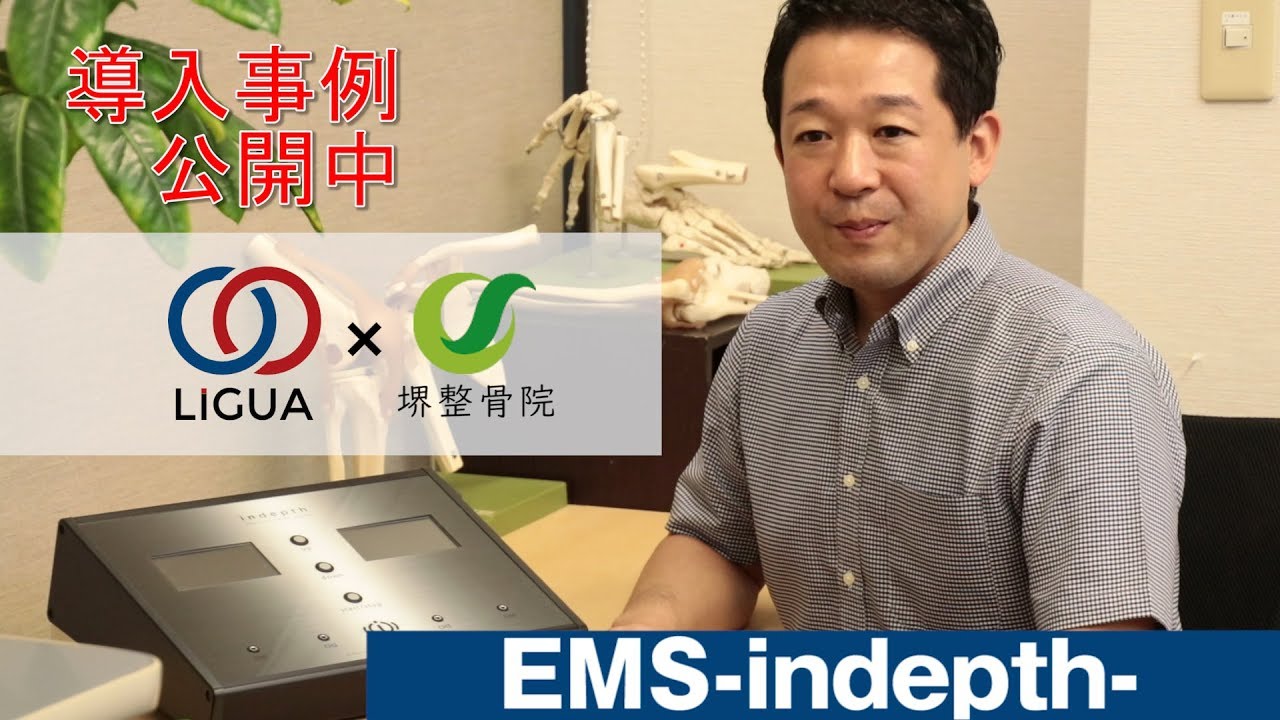 EMS -indepth- | 自費導入 | 柔整鍼灸業界サポート