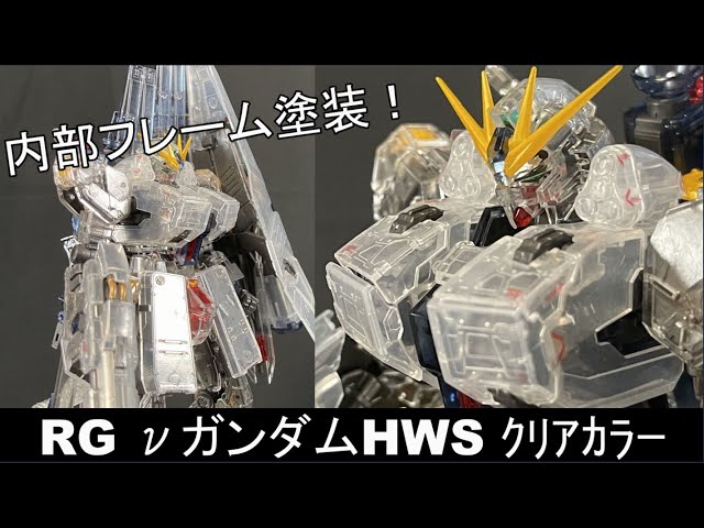 RGνガンダムHWSクリアカラーを最大限に生かす内部フレーム塗装！・・の