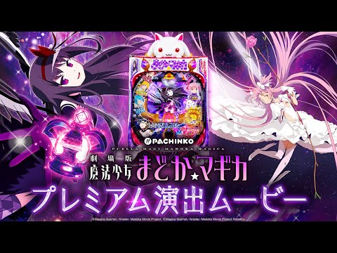 公式】〈ぱちんこ 劇場版 魔法少女まどか☆マギカ〉プレミアム演出